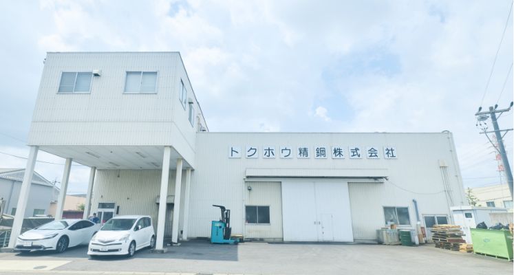 トクホウ精鋼 株式会社
