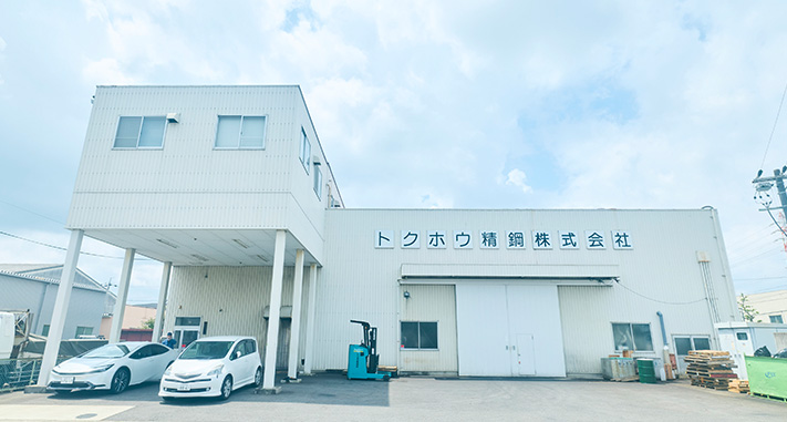 トクホウ精鋼の技術・設備