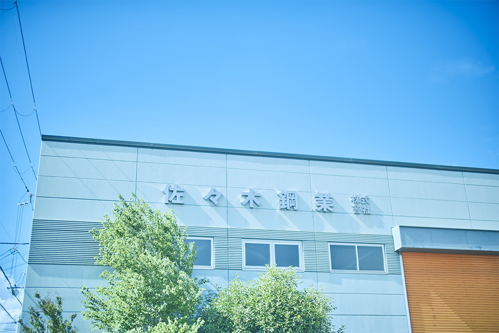 佐々木鋼業株式会社