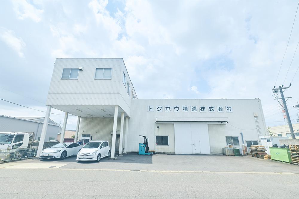 トクホウ精鋼株式会社